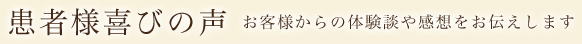 患者様喜びの声