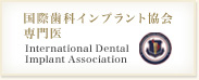 国際歯科インプラント協会専門医