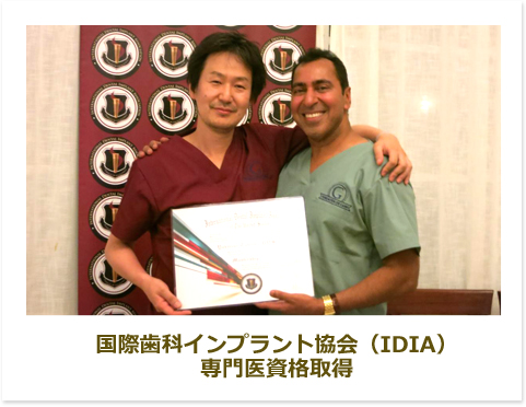 国際歯科インプラント協会（IDIA）専門医資格取得