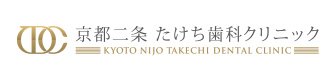 京都二条 たけち歯科クリニック
