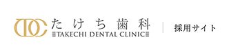 京都二条 たけち歯科クリニック