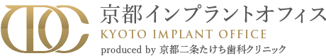 京都インプラントオフィス produced by 京都二条たけち歯科クリニック