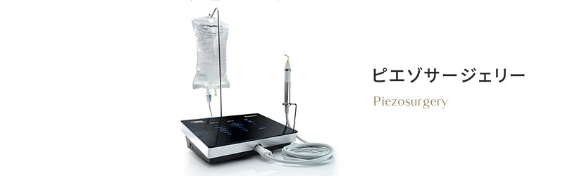 ピエゾサージェリー イメージ