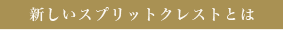 最新のスプリットクレストとは