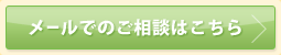 メールでのご相談はこちら