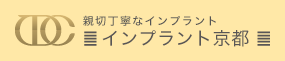 親切丁寧なインプラント治療 インプラント京都 総合クリニック
