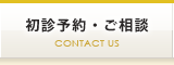 初診予約・ご相談