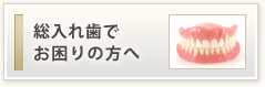 総入れ歯でお困りの方へ