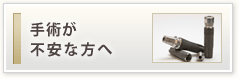 手術が不安な方へ