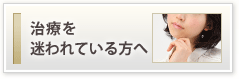 治療を迷われている方へ