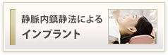 静脈内鎮静法によるインプラント治療