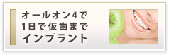 オールオン4で１日で仮歯までインプラント治療