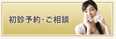 初診予約・ご相談