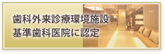 歯科外来診療環境施設基準歯科医院に認定