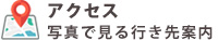 アクセス　写真で見る行き先案内