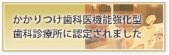 かかりつけ歯科医機能ｋ強化型歯科診療所に認定されました