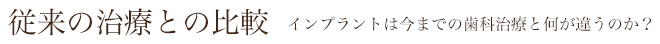 従来の治療との比較