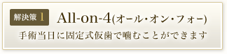 All-on-4(オール･オン･フォー)