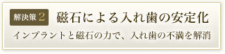 磁石による入れ歯の安定化