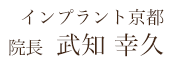 インプラント京都 院長 武知 幸久