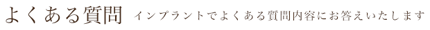 よくある質問