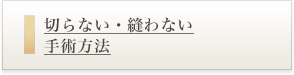 切らない・縫わない手術方法