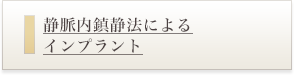 静脈内鎮静法によるインプラント