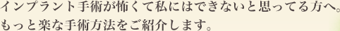 もっと楽な手術方法をご紹介します