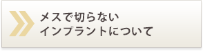 メスで切らないインプラント治療方法