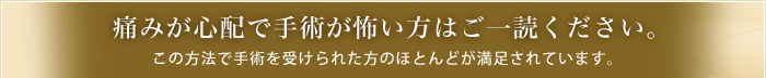 痛みが心配で手術が怖い方はご一読ください