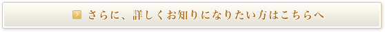 さらに、詳しくお知りになりたい方はこちらへ