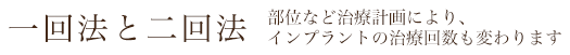 一回法と二回法