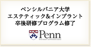 ペンシルバニア大学エステティック&インプラント卒後研修プログラム