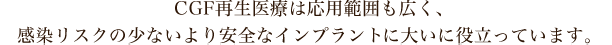 感染リスクの少ないより安全なインプラントに大いに役立っています