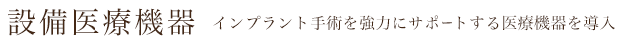 設備医療機器