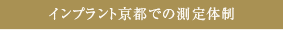 インプラント京都での測定体制