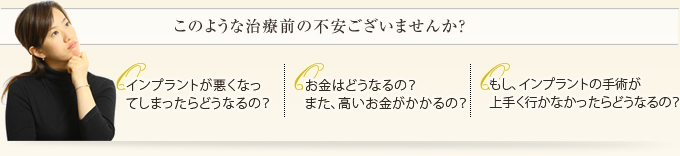 このような治療前の不安ございませんか？