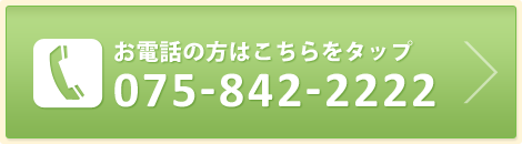 お電話の方はこちらをタップ TEL:075-842-2222