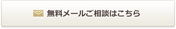 無料メールご相談はこちら