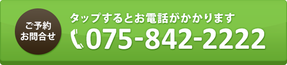 ご予約 お問合せ タップするとお電話がかかります 075-842-2222