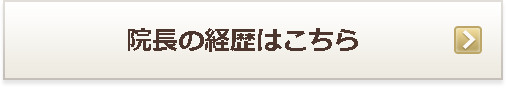 院長の経歴はこちら