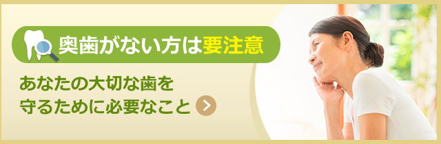 奥歯がない方は要注意 あなたの歯を守るために必要なこと